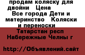 продам коляску для двойни › Цена ­ 30 000 - Все города Дети и материнство » Коляски и переноски   . Татарстан респ.,Набережные Челны г.